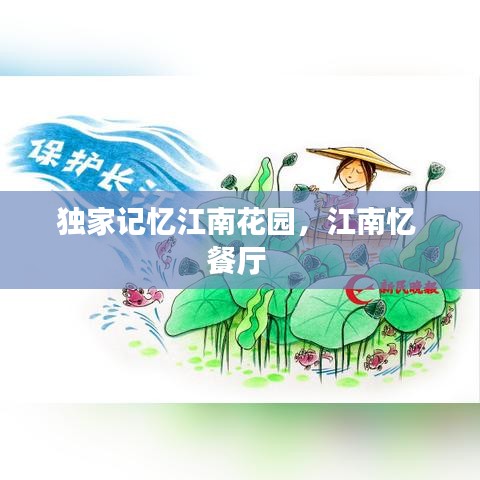 独家记忆江南花园，江南忆 餐厅 