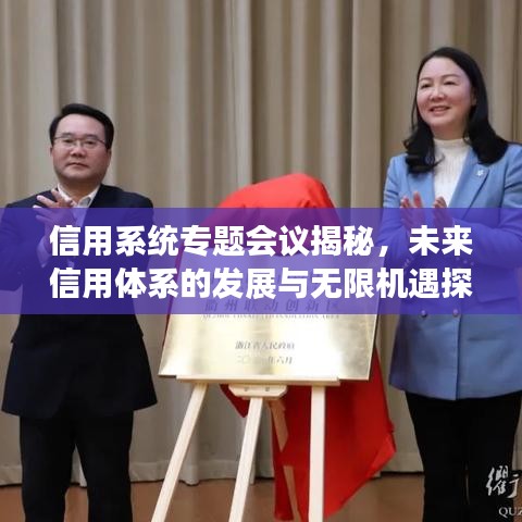 信用系统专题会议揭秘，未来信用体系的发展与无限机遇探索