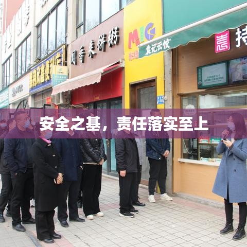 安全之基，责任落实至上