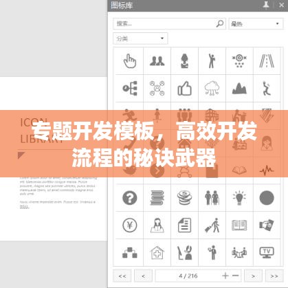 专题开发模板，高效开发流程的秘诀武器