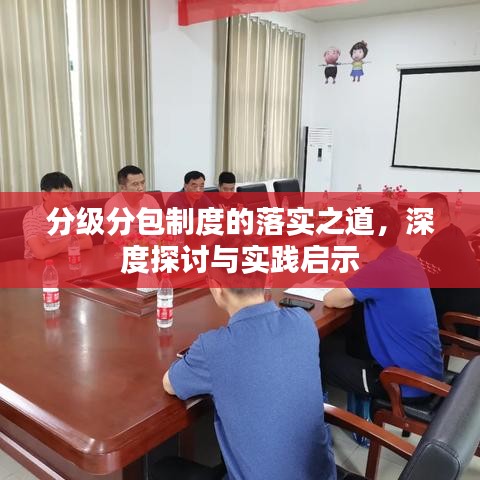 分级分包制度的落实之道，深度探讨与实践启示