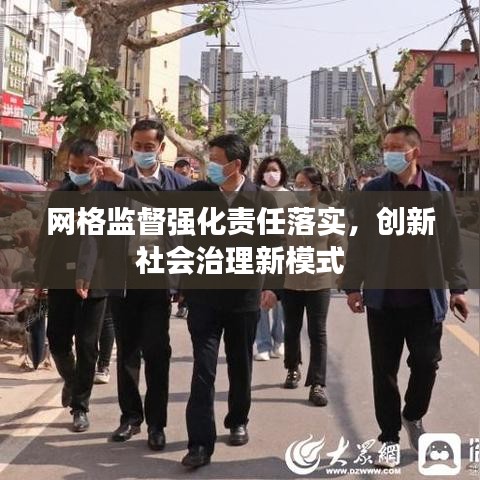 网格监督强化责任落实，创新社会治理新模式