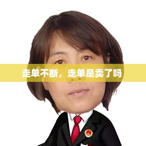 走单不断，走单是卖了吗 