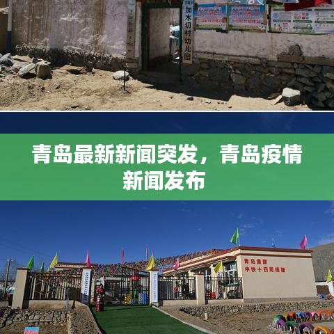 青岛最新新闻突发，青岛疫情新闻发布 