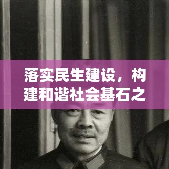 落实民生建设，构建和谐社会基石之路