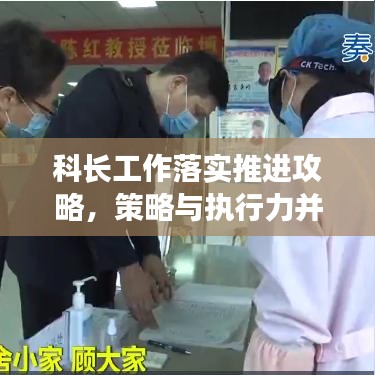 科长工作落实推进攻略，策略与执行力并行，打造高效执行力团队！