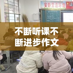 不断听课不断进步作文，在这听课不停学的日子里的作文 