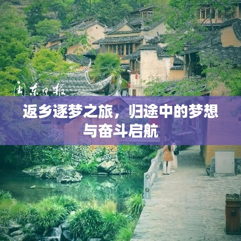 返乡逐梦之旅，归途中的梦想与奋斗启航