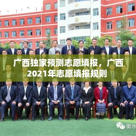 广西独家预测志愿填报，广西2021年志愿填报规则 