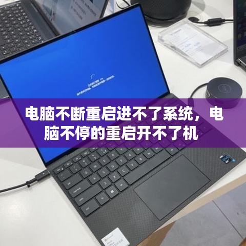 电脑不断重启进不了系统，电脑不停的重启开不了机 