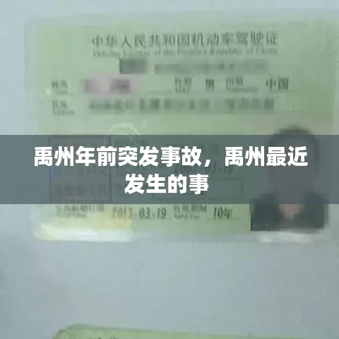 禹州年前突发事故，禹州最近发生的事 