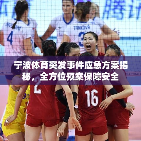 宁波体育突发事件应急方案揭秘，全方位预案保障安全