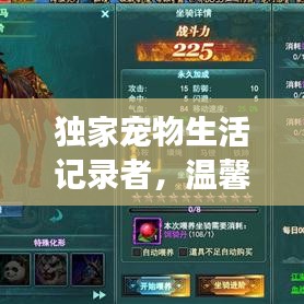 独家宠物生活记录者，温馨陪伴见证生命情缘
