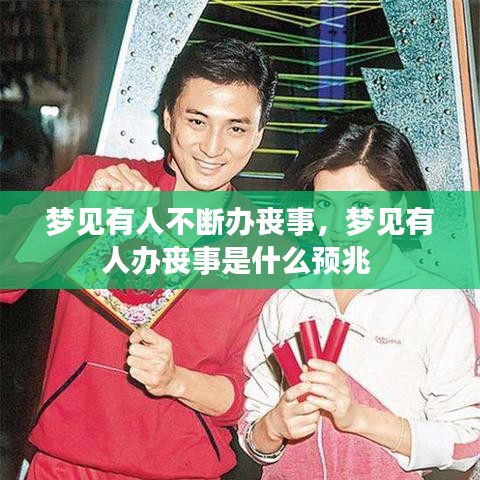 梦见有人不断办丧事，梦见有人办丧事是什么预兆 