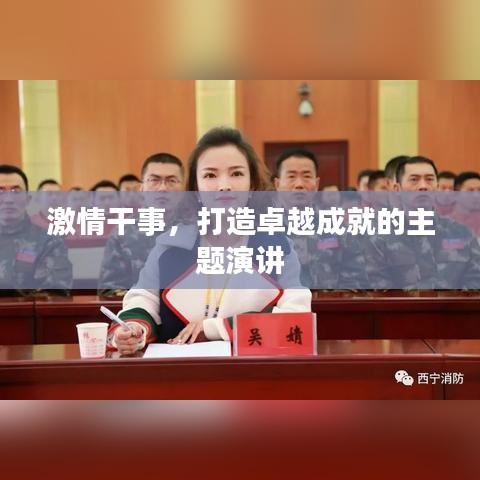 激情干事，打造卓越成就的主题演讲