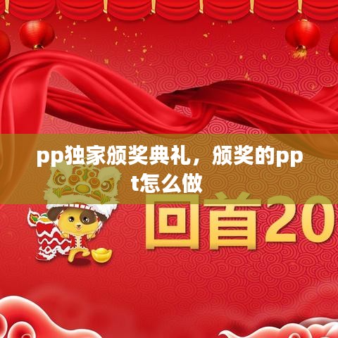 pp独家颁奖典礼，颁奖的ppt怎么做 