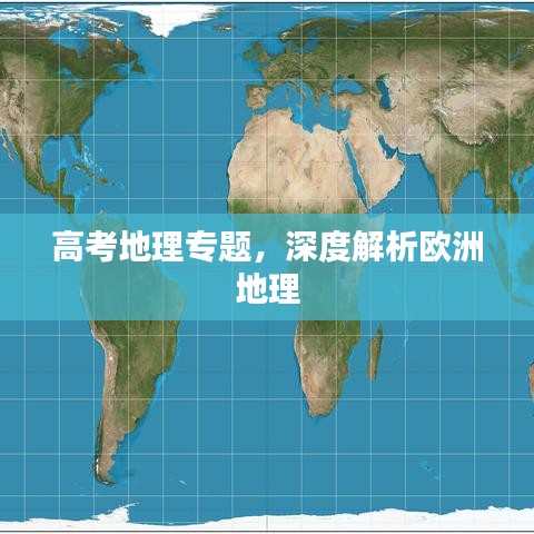 高考地理专题，深度解析欧洲地理