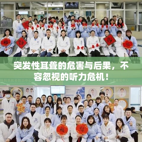 突发性耳聋的危害与后果，不容忽视的听力危机！