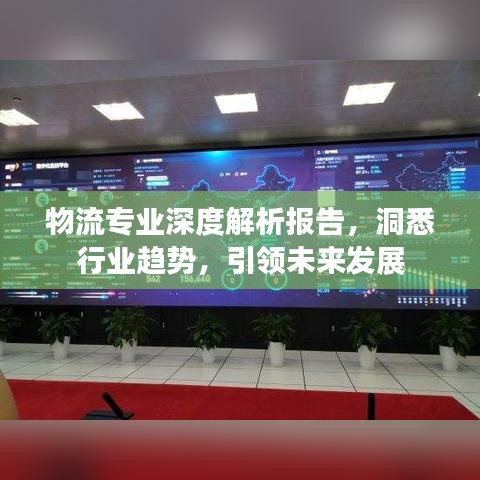 物流专业深度解析报告，洞悉行业趋势，引领未来发展