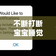 不断打断宝宝睡觉，打扰宝宝睡觉 