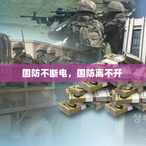 国防不断电，国防离不开 