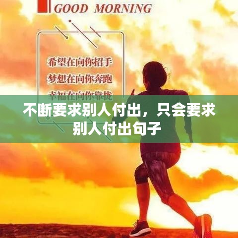 不断要求别人付出，只会要求别人付出句子 