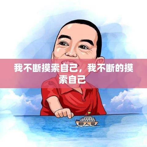 我不断摸索自己，我不断的摸索自己 