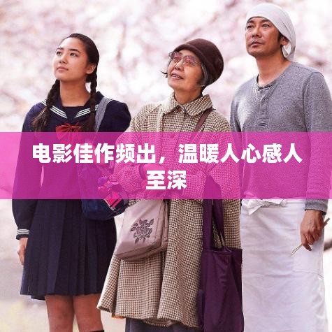 电影佳作频出，温暖人心感人至深