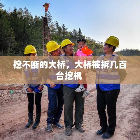 挖不断的大桥，大桥被拆几百台挖机 