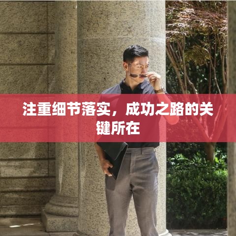 注重细节落实，成功之路的关键所在