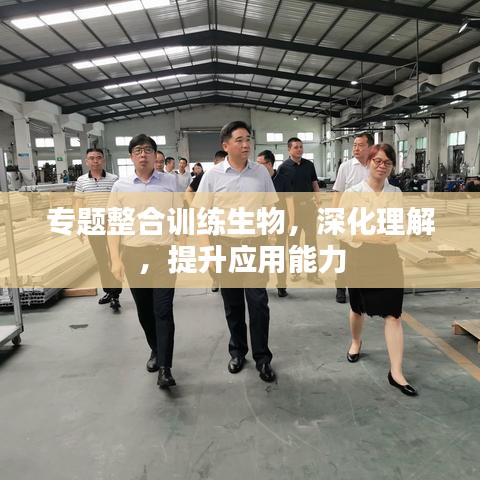 专题整合训练生物，深化理解，提升应用能力