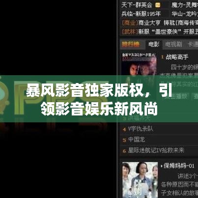 暴风影音独家版权，引领影音娱乐新风尚