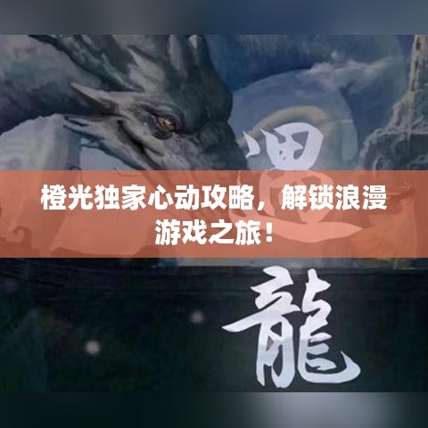 橙光独家心动攻略，解锁浪漫游戏之旅！