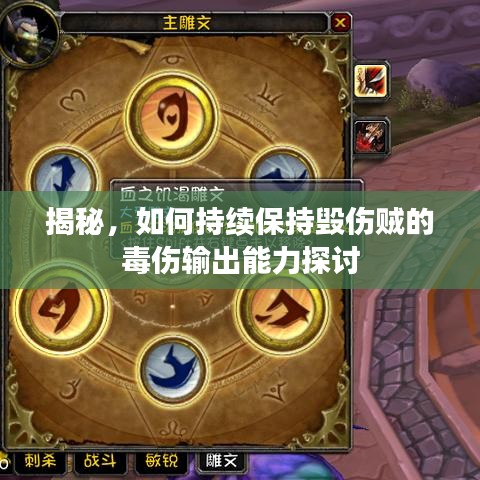 揭秘，如何持续保持毁伤贼的毒伤输出能力探讨