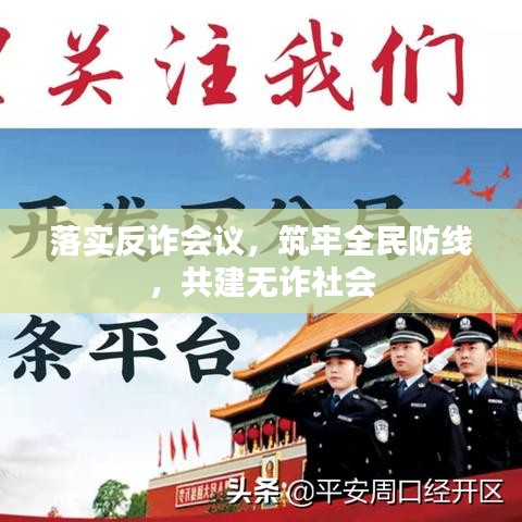 落实反诈会议，筑牢全民防线，共建无诈社会