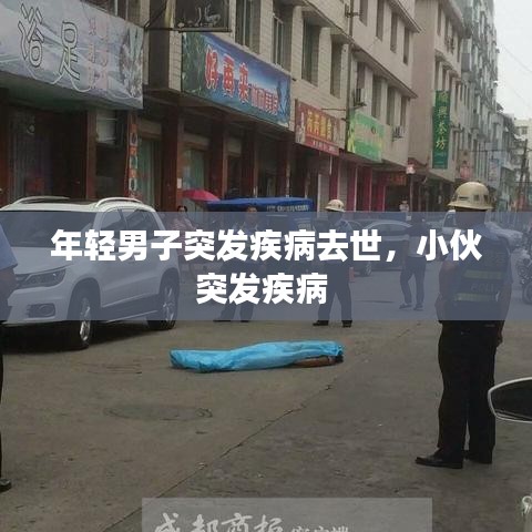 年轻男子突发疾病去世，小伙突发疾病 