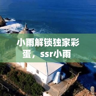小雨解锁独家彩蛋，ssr小雨 