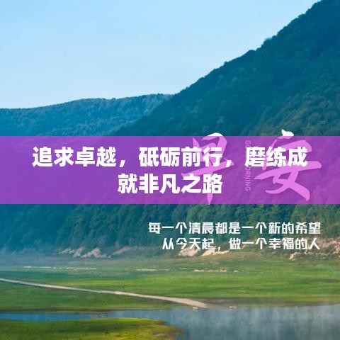 追求卓越，砥砺前行，磨练成就非凡之路