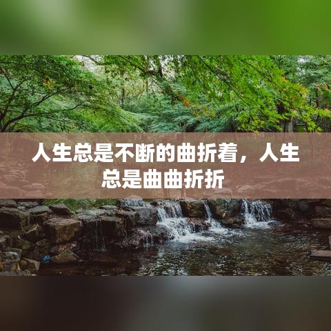 人生总是不断的曲折着，人生总是曲曲折折 
