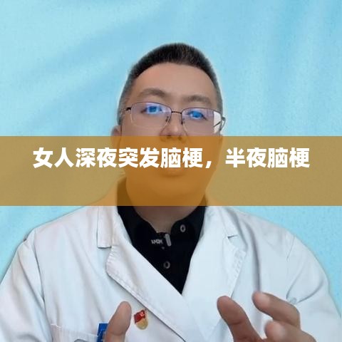 女人深夜突发脑梗，半夜脑梗 