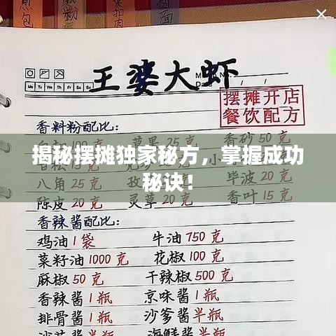 揭秘摆摊独家秘方，掌握成功秘诀！