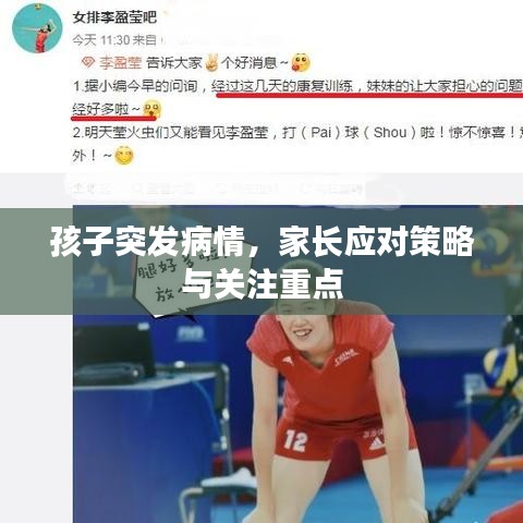 孩子突发病情，家长应对策略与关注重点