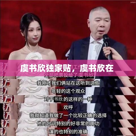 虞书欣独家贴，虞书欣在 