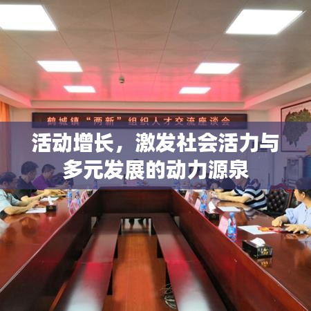 活动增长，激发社会活力与多元发展的动力源泉