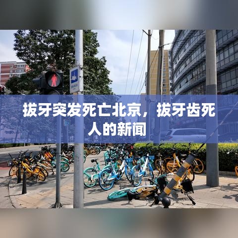 拔牙突发死亡北京，拔牙齿死人的新闻 