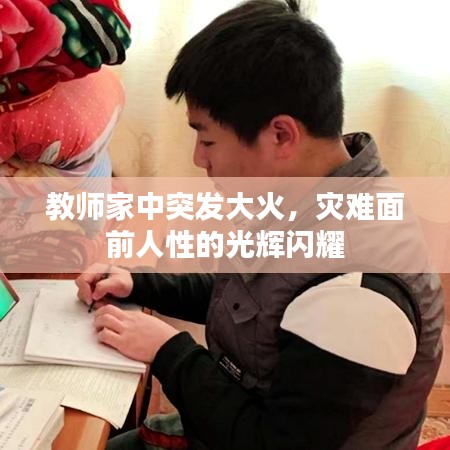 教师家中突发大火，灾难面前人性的光辉闪耀
