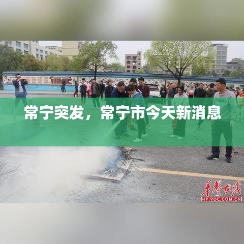 常宁突发，常宁市今天新消息 