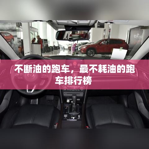 不断油的跑车，最不耗油的跑车排行榜 