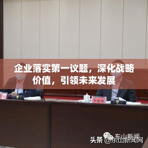 企业落实第一议题，深化战略价值，引领未来发展