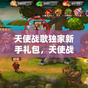 天使战歌独家新手礼包，天使战将歌曲 